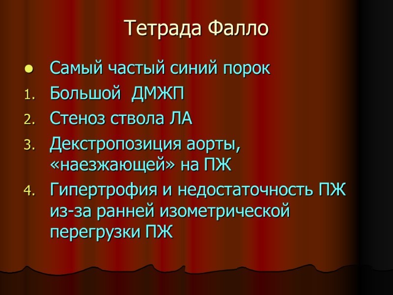 Тетрада Фалло Самый частый синий порок Большой  ДМЖП Стеноз ствола ЛА Декстропозиция аорты,